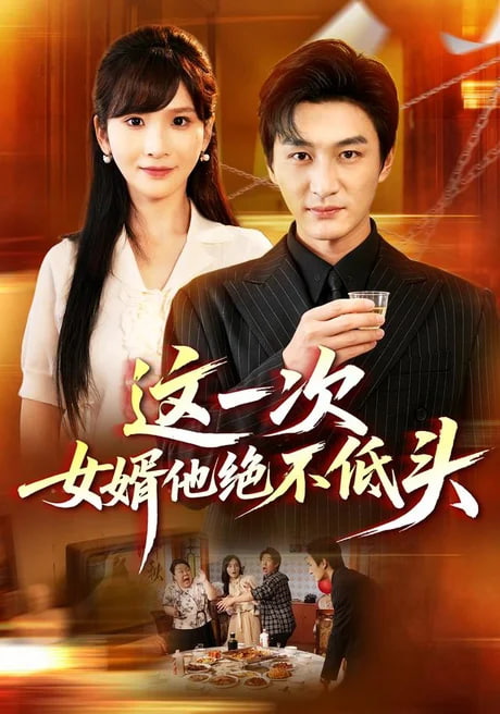这一次，女婿他绝不低头