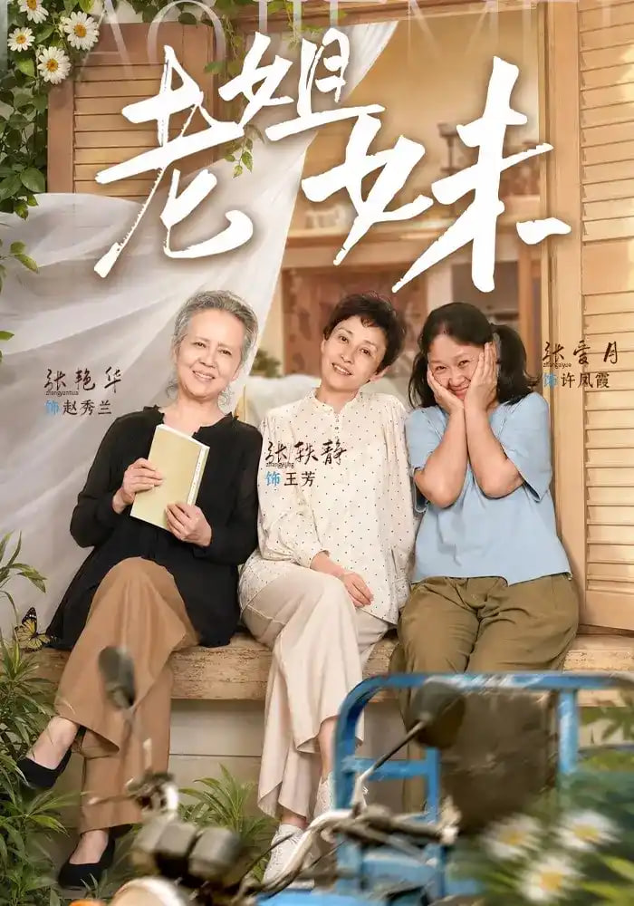 老姐妹