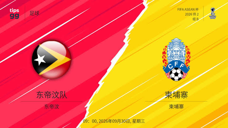2026东盟杯第二级别B组第3轮全场回放：东帝汶VS柬埔寨