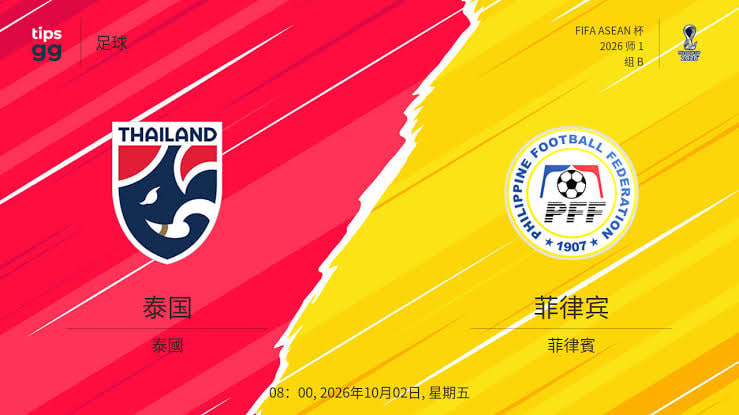 2026东盟杯第一级别B组第3轮全场回放：泰国vs菲律宾