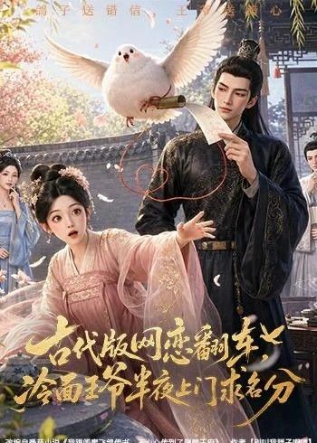 古代版网恋翻车，冷面王爷半夜上门求名分