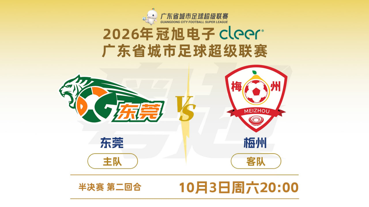 2026广东省城市足球超级联赛半决赛第2回合全场回放：东莞vs梅州