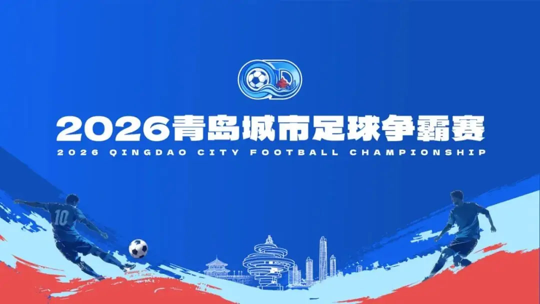 2026青岛城市足球争霸赛A组第2轮全场回放：崂山区VS莱西市