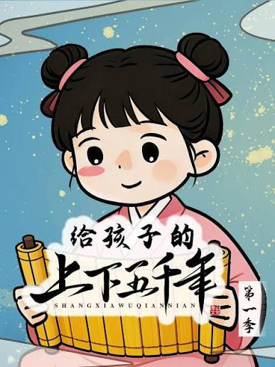 给孩子的上下五千年 先秦篇