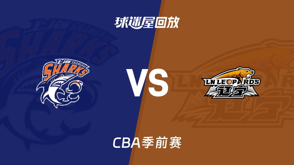 26_27赛季CBA季前赛全场回放：上海vs辽宁