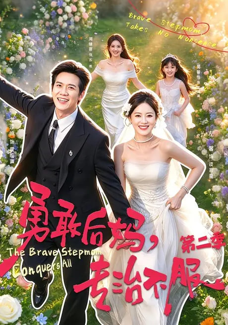 勇敢后妈，专治不服第二