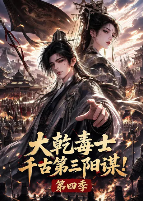 大乾毒士，千古第三阳谋！第四季