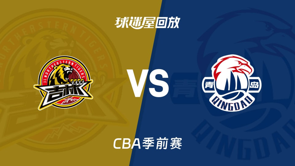 26_27赛季CBA季前赛全场回放：吉林vs青岛