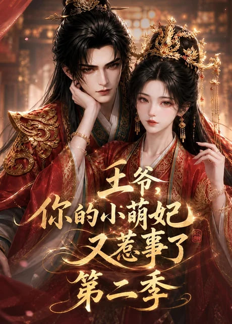 王爷，你的小萌妃又惹事了第二季
