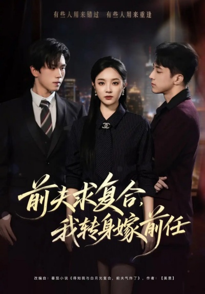 前夫求复合，我转身嫁前任