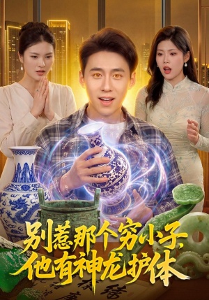 别惹那个穷小子，他有神龙护体