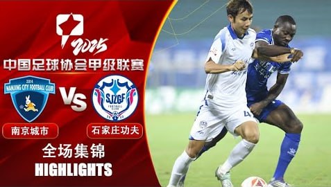 2026赛季中甲第27轮全场回放：南京城市VS石家庄功夫