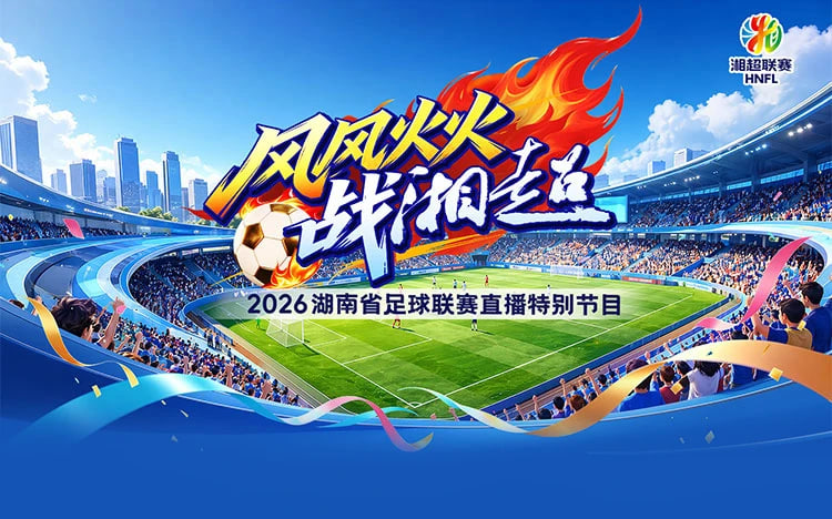 2026湖南省足球联赛第11轮全场回放：湘潭队VS张家界队
