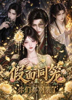 假面同笼：你们都别装了