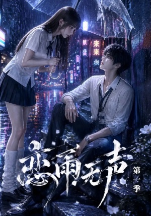 恋雨无声第一季