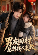 男友回村，总想找人求救