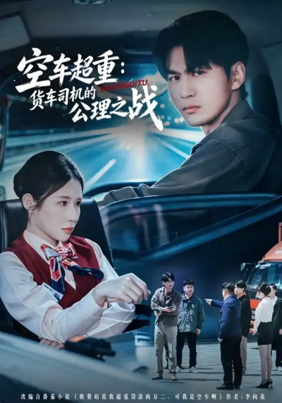 空车超重：货车司机的公理之战