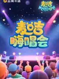 麦咭嗨唱会
