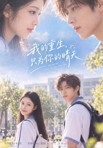 我的重生，只为你的晴天