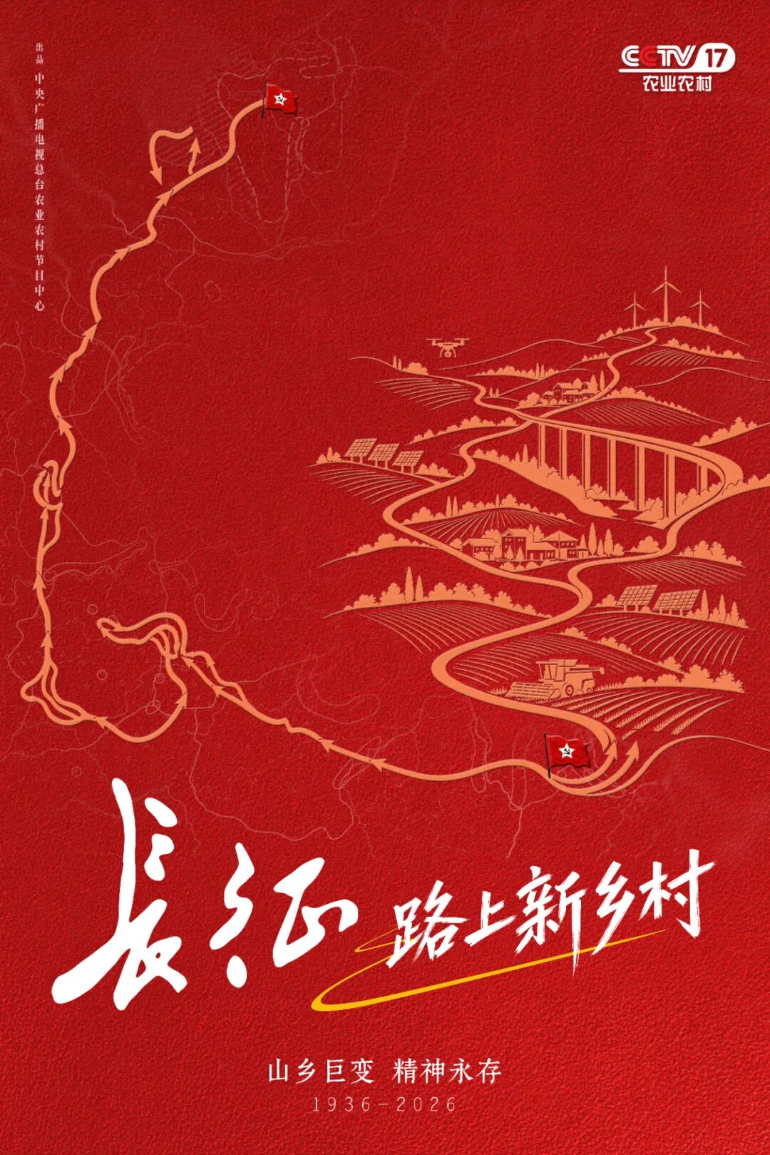 长征路上新乡村