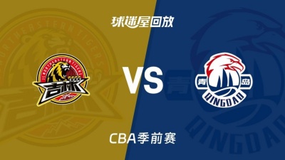26_27赛季CBA常规赛第4轮全场回放：浙证vs吉林