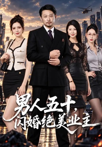 男人五十，闪婚绝美业主