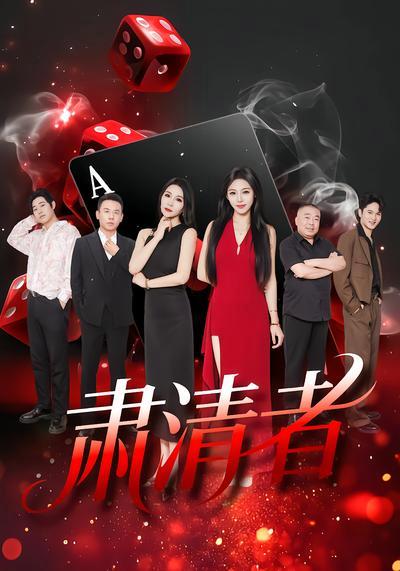 肃清者