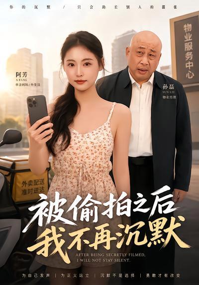 被偷拍之后我不再沉默