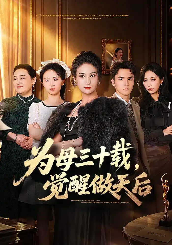 为母三十载，觉醒做天后