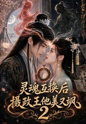 灵魂互换后摄政王他美又飒2