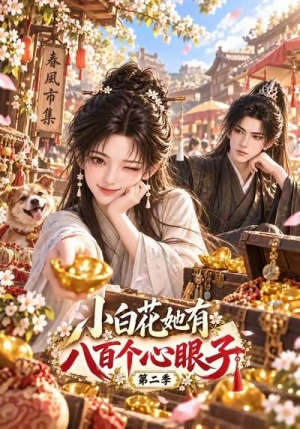 小白花她有八百个心眼子第二季