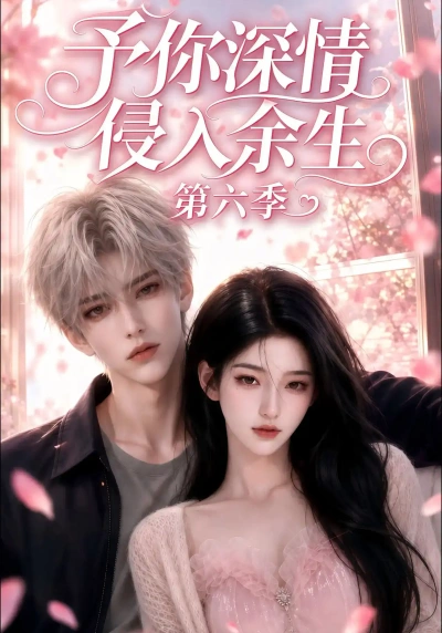 予你深情侵入余生第六季
