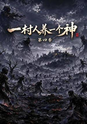 一村人养一个神第四季