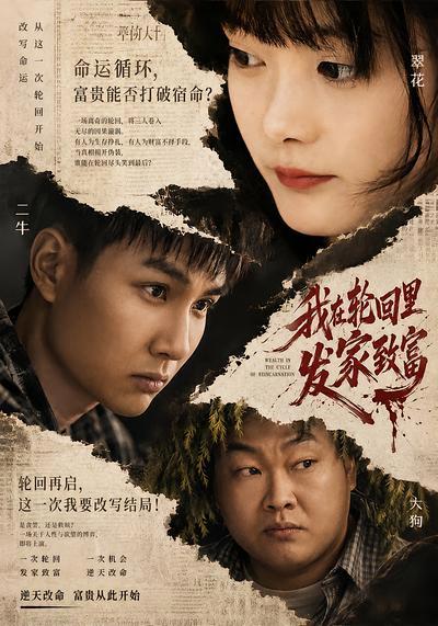 我在轮回里发家致富
