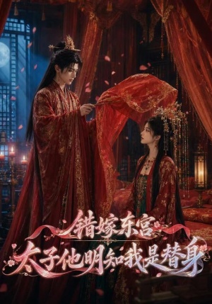 错嫁东宫：太子他明知我是替身