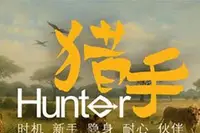 猎手传奇