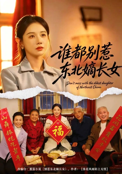 谁都别惹东北嫡长女