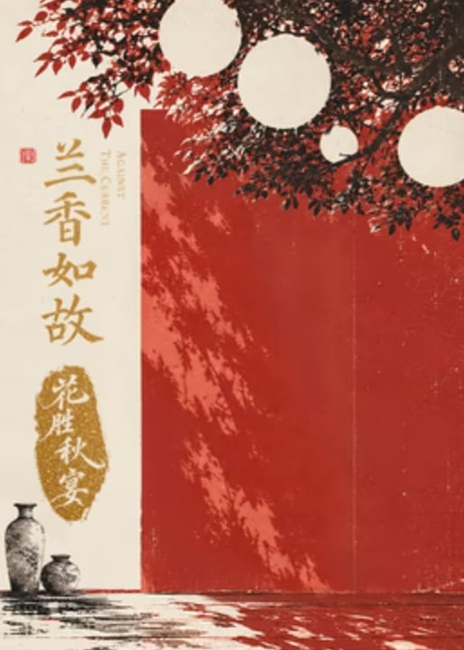 兰香如故•花胜秋宴