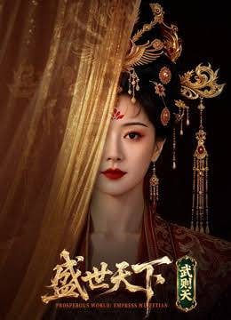 盛世天下·武则天(AI)