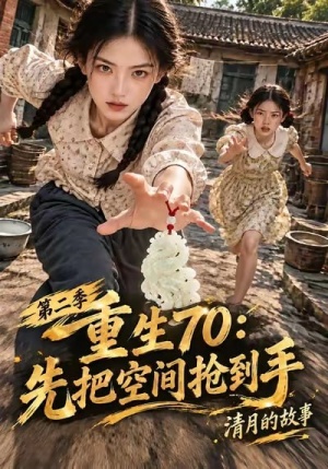重生70：先把空间抢到手清月的故事第二季